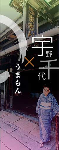 宇野千代と漬物のうまもん