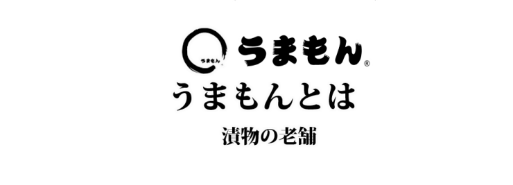 漬物うまもん 三度漬け 乳酸発酵 八百屋甚兵衛