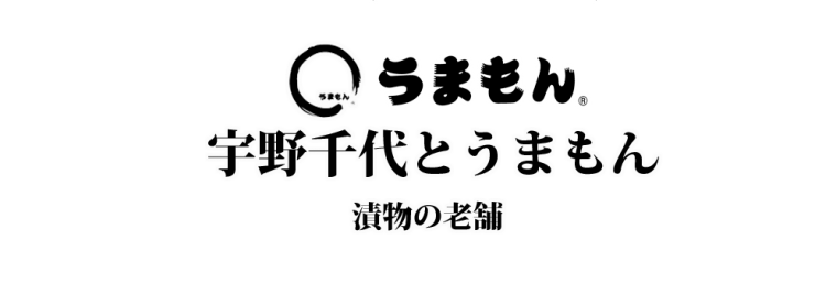 お漬物 うまもん 三度漬け漬物 発酵食品 乳酸菌 八百屋甚平 宇野千代とうまもん