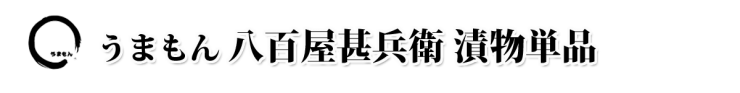 八百屋甚兵衛 漬物単品