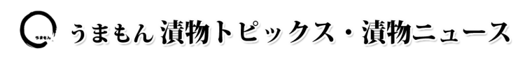 お漬物 ニュース・お知らせ