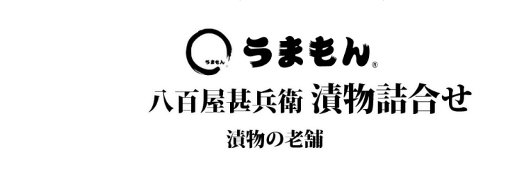 漬物詰合せ 漬物ギフト お取り寄せ 八百屋甚兵衛