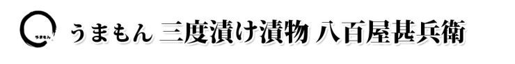 お漬物 無添加 うまもん 三度漬け漬物 八百屋甚平　山口県岩国市の漬物製造 お漬物のうまもん株式会社 八百屋甚兵衛