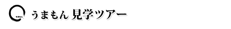 お漬物 うまもん 三度漬け漬物 八百屋甚兵衛 見学ツアー