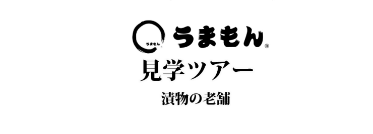 うまもん漬物 見学ツアー 工場見学 八百屋甚兵衛