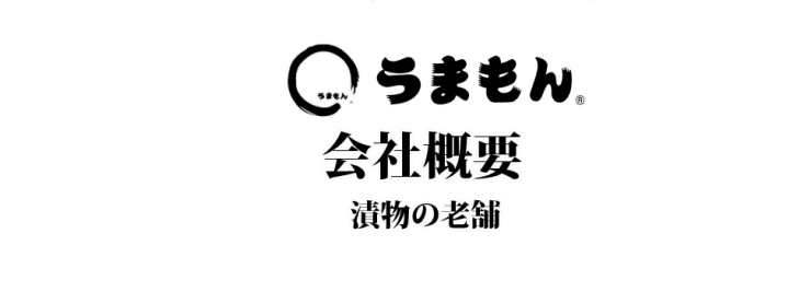 お漬物 うまもん 三度漬け漬物 発酵食品 乳酸菌 八百屋甚平 うまもん株式会社 概要