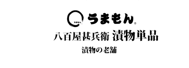 うまもん 漬物単品 八百屋甚兵衛