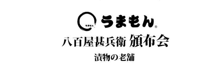 お漬物 うまもん 三度漬け漬物 八百屋甚兵衛 お漬物頒布会