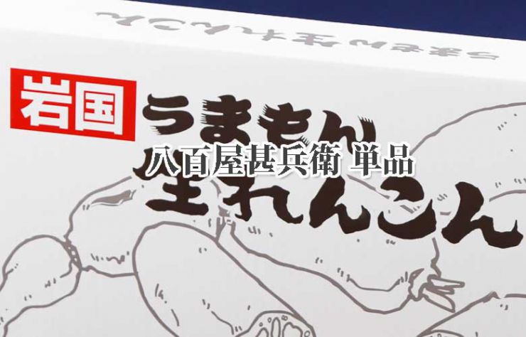 八百屋甚兵衛　岩国特産品