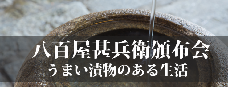 お漬物 うまもん 三度漬け漬物 八百屋甚平 お漬物配布会