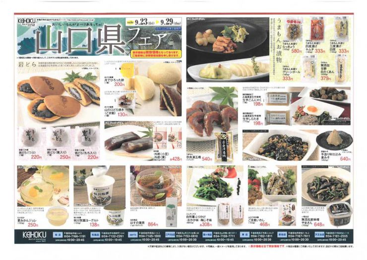 千葉県 漬物販売 山口県フェア 千葉県 漬物販売 山口県フェア