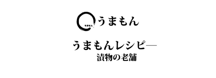 漬物レシピ― キムチ揚げ餃子 うまもん 三度漬け漬物 八百屋甚平 山口県岩国市の漬物製造 お漬物のうまもん株式会社 八百屋甚兵衛 漬物レシピー 漬物レシピ― キムチ揚げ餃子