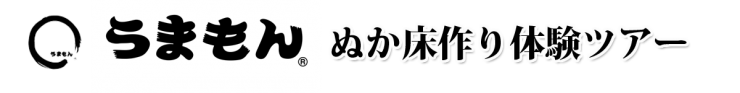 ぬか床体験 漬物 うまもん