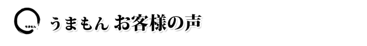 お漬物 うまもん 三度漬け漬物 八百屋甚平 山口県岩国市の漬物製造 お漬物のうまもん株式会社 八百屋甚兵衛 お客様の声