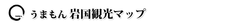 お漬物 うまもん 三度漬け漬物 八百屋甚兵衛 岩国観光マップ