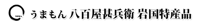 岩国特産品 れんこん 岩国れんこん