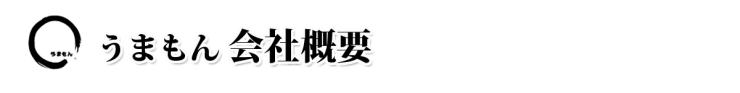 お漬物 うまもん 三度漬け漬物 八百屋甚平 うまもん株式会社 概要