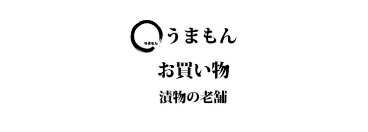 お漬物 うまもん 三度漬け漬物 八百屋甚平 通販・販売