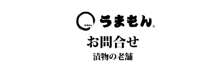 うまもん漬物 発酵食品 乳酸菌