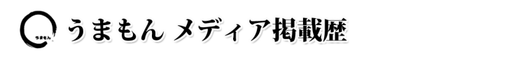 うまもん 乳酸菌 三度漬け漬物 八百屋甚兵衛 メディア紹介・掲載歴