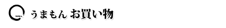 お漬物 うまもん 三度漬け漬物 八百屋甚平 通販・販売