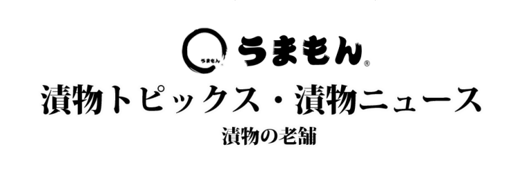 うまもん 漬物 三度漬け白菜 八百屋甚兵衛 発酵食品 乳酸菌 ニュース トピックス