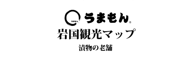 お漬物 うまもん 三度漬け漬物 発酵食品 乳酸菌 八百屋甚兵衛 岩国観光マップ