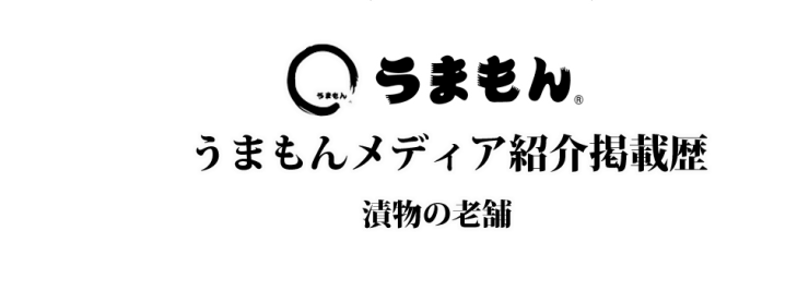 うまもん 乳酸菌 三度漬け漬物 八百屋甚兵衛 メディア紹介掲載歴